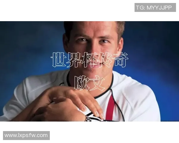 华天携手足球明星欧文共探体育精神与人生哲学的精彩旅程