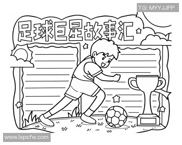 如何绘制帅气足球明星的生动形象与细节技巧分享