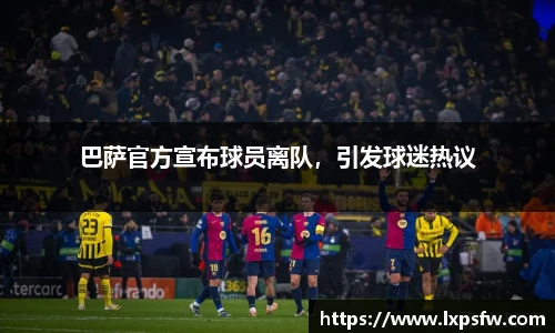 巴萨官方宣布球员离队，引发球迷热议
