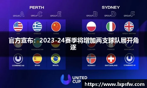 官方宣布：2023-24赛季将增加两支球队展开角逐