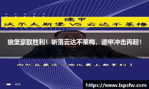 狼堡豪取胜利！斩落云达不莱梅，德甲冲击再起！