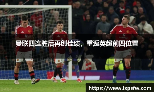 曼联四连胜后再创佳绩，重返英超前四位置