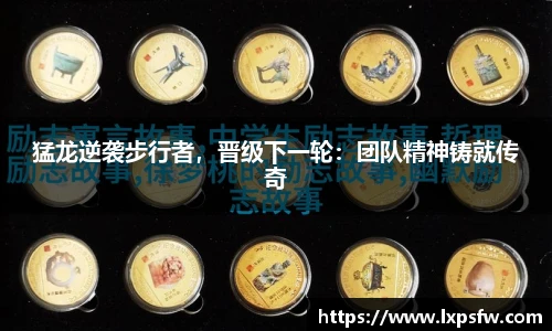 猛龙逆袭步行者，晋级下一轮：团队精神铸就传奇