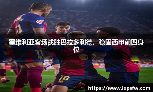 塞维利亚客场战胜巴拉多利德，稳固西甲前四身位
