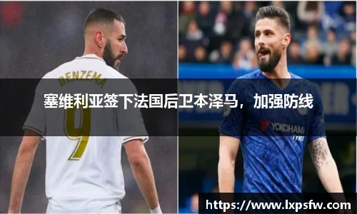 塞维利亚签下法国后卫本泽马，加强防线