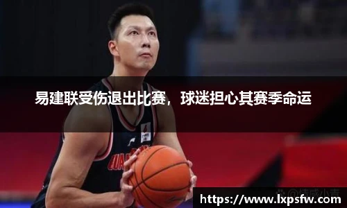 易建联受伤退出比赛，球迷担心其赛季命运