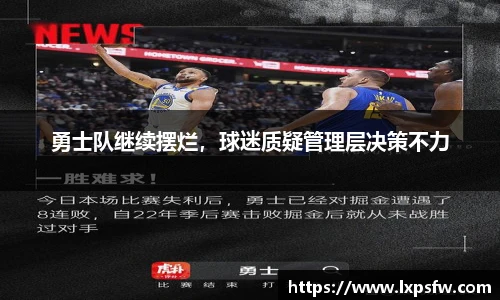勇士队继续摆烂，球迷质疑管理层决策不力
