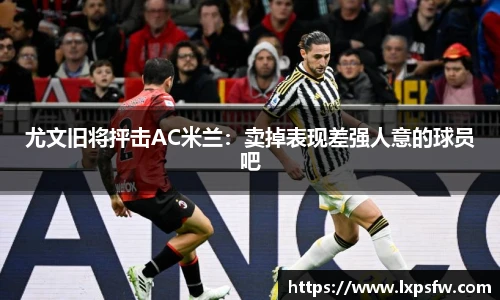 尤文旧将抨击AC米兰：卖掉表现差强人意的球员吧