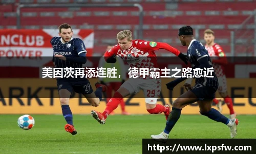 美因茨再添连胜，德甲霸主之路愈近