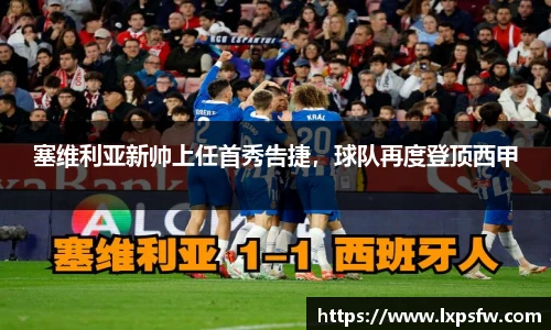 塞维利亚新帅上任首秀告捷，球队再度登顶西甲
