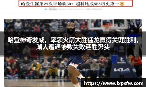 哈登神奇发威，率领火箭大胜猛龙赢得关键胜利，湖人遭遇惨败失败连胜势头