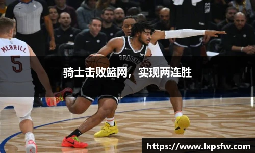 骑士击败篮网，实现两连胜