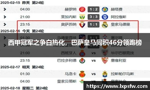 西甲冠军之争白热化，巴萨皇马同积46分领跑榜