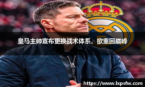 皇马主帅宣布更换战术体系，欲重回巅峰