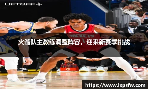 火箭队主教练调整阵容，迎来新赛季挑战