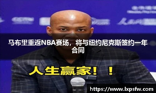 马布里重返NBA赛场，将与纽约尼克斯签约一年合同
