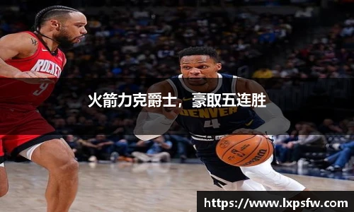 火箭力克爵士，豪取五连胜