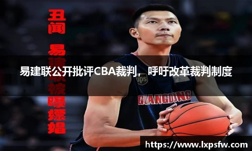 易建联公开批评CBA裁判，呼吁改革裁判制度
