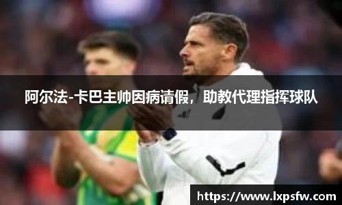 阿尔法-卡巴主帅因病请假，助教代理指挥球队