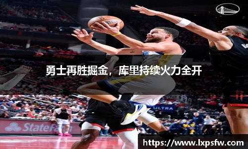 勇士再胜掘金，库里持续火力全开