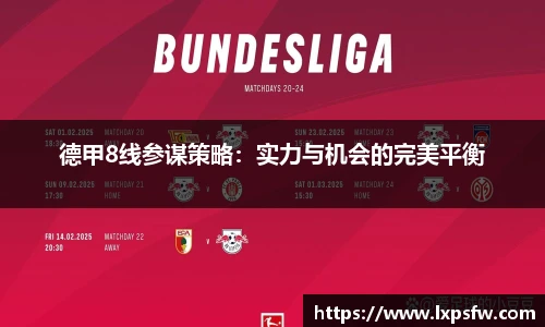 德甲8线参谋策略：实力与机会的完美平衡