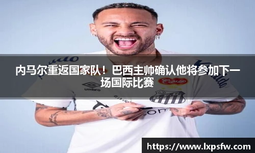 内马尔重返国家队！巴西主帅确认他将参加下一场国际比赛