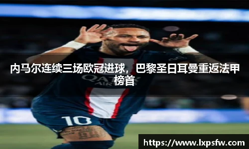 内马尔连续三场欧冠进球，巴黎圣日耳曼重返法甲榜首