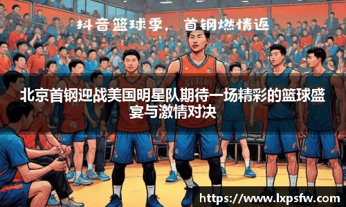 北京首钢迎战美国明星队期待一场精彩的篮球盛宴与激情对决