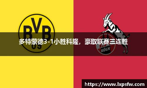 多特蒙德3-1小胜科隆，豪取联赛三连胜