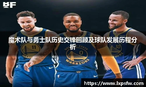 魔术队与勇士队历史交锋回顾及球队发展历程分析