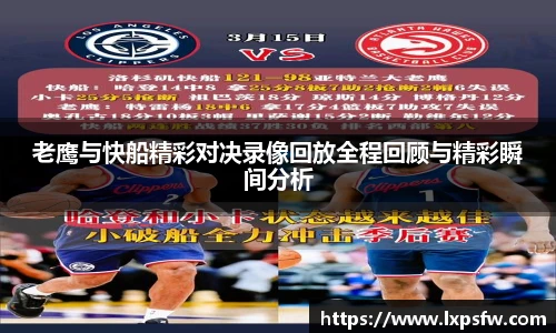 老鹰与快船精彩对决录像回放全程回顾与精彩瞬间分析