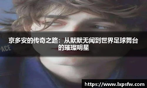 京多安的传奇之路：从默默无闻到世界足球舞台的璀璨明星