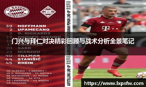 门兴与拜仁对决精彩回顾与战术分析全景笔记