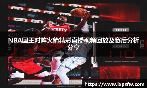 NBA国王对阵火箭精彩直播视频回放及赛后分析分享