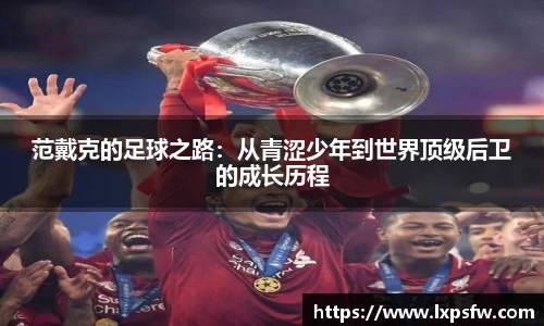 范戴克的足球之路：从青涩少年到世界顶级后卫的成长历程