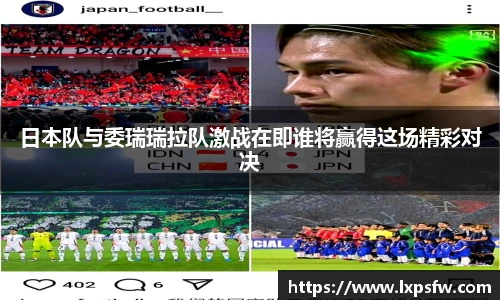 日本队与委瑞瑞拉队激战在即谁将赢得这场精彩对决