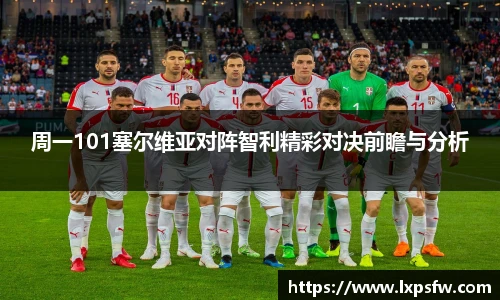 周一101塞尔维亚对阵智利精彩对决前瞻与分析