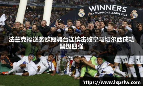 法兰克福逆袭欧冠舞台连续击败皇马切尔西成功晋级四强
