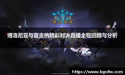 博洛尼亚与雷吉纳精彩对决直播全程回顾与分析