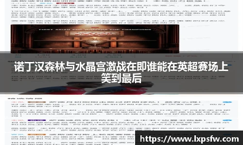 诺丁汉森林与水晶宫激战在即谁能在英超赛场上笑到最后