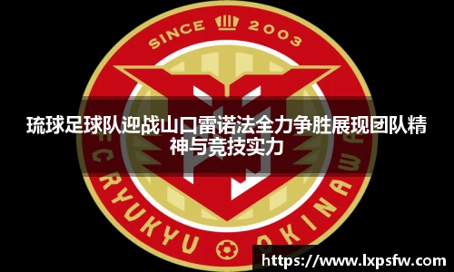 琉球足球队迎战山口雷诺法全力争胜展现团队精神与竞技实力