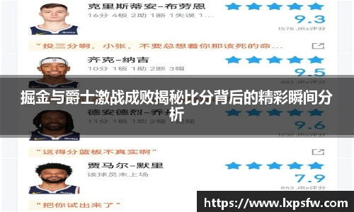 掘金与爵士激战成败揭秘比分背后的精彩瞬间分析