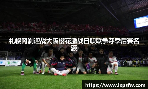 札幌冈刹迎战大阪樱花激战日职联争夺季后赛名额