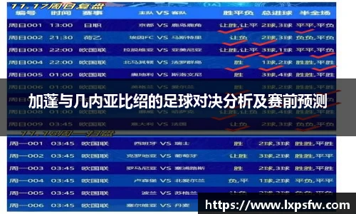 加蓬与几内亚比绍的足球对决分析及赛前预测